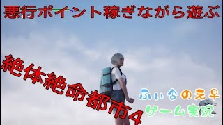 【ゲーム実況】悪行ポイント稼ぎながら遊ぶ絶体絶命都市＃7