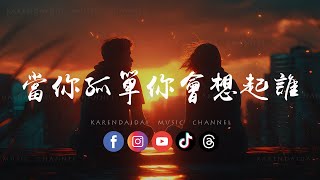 Download lagu 音乐的入门到改行 - 当你孤单你会想起谁(R&B版)「当你孤单你会想起谁，你想不想找个人来陪。 」 mp3