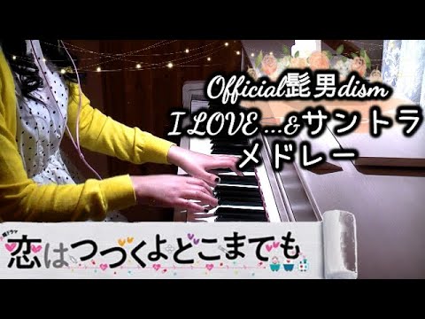 恋はつづくよどこまでも サントラメドレー「I LOVE...」サントラVer.2種類&メインテーマ初級&上級TBS Drama KOI TSUZU OST medley Official髭男dism Video