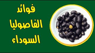 فوائد الفاصوليا السوداء فوائد الفاصوليا السوداء