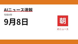 AIニュース速報 2026/09/08 朝