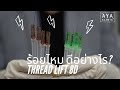 ร้อยไหม หน้าเรียว