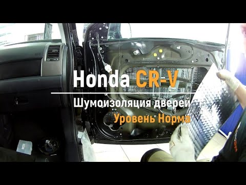 Шумоизоляция дверей Honda CR-V в уровне Комфорт. АвтоШум.
