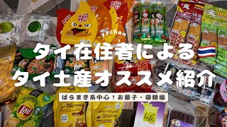 タイ土産紹介🇹🇭お菓子・袋麺編!タイ在住者による本気のオススメ!ばらまき系も多数