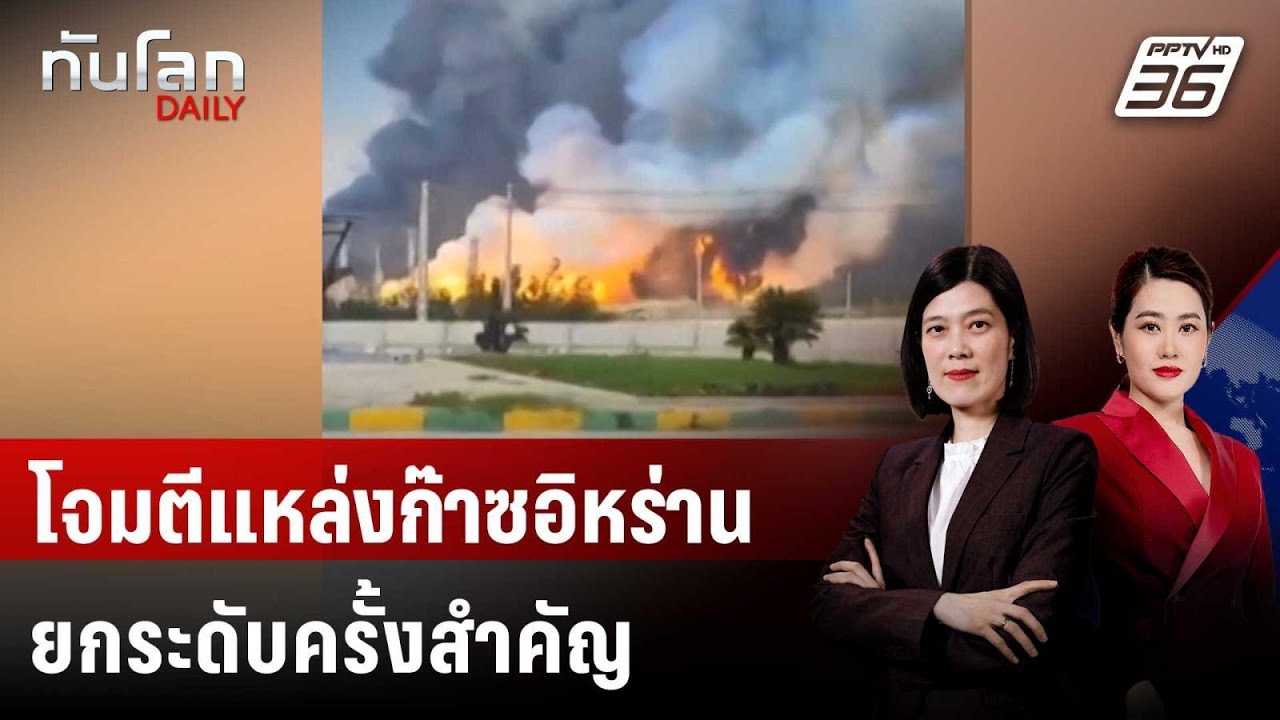 โจมตีแหล่งก๊าซอิหร่าน ยกระดับครั้งสำคัญ | ทันโลก DAI
