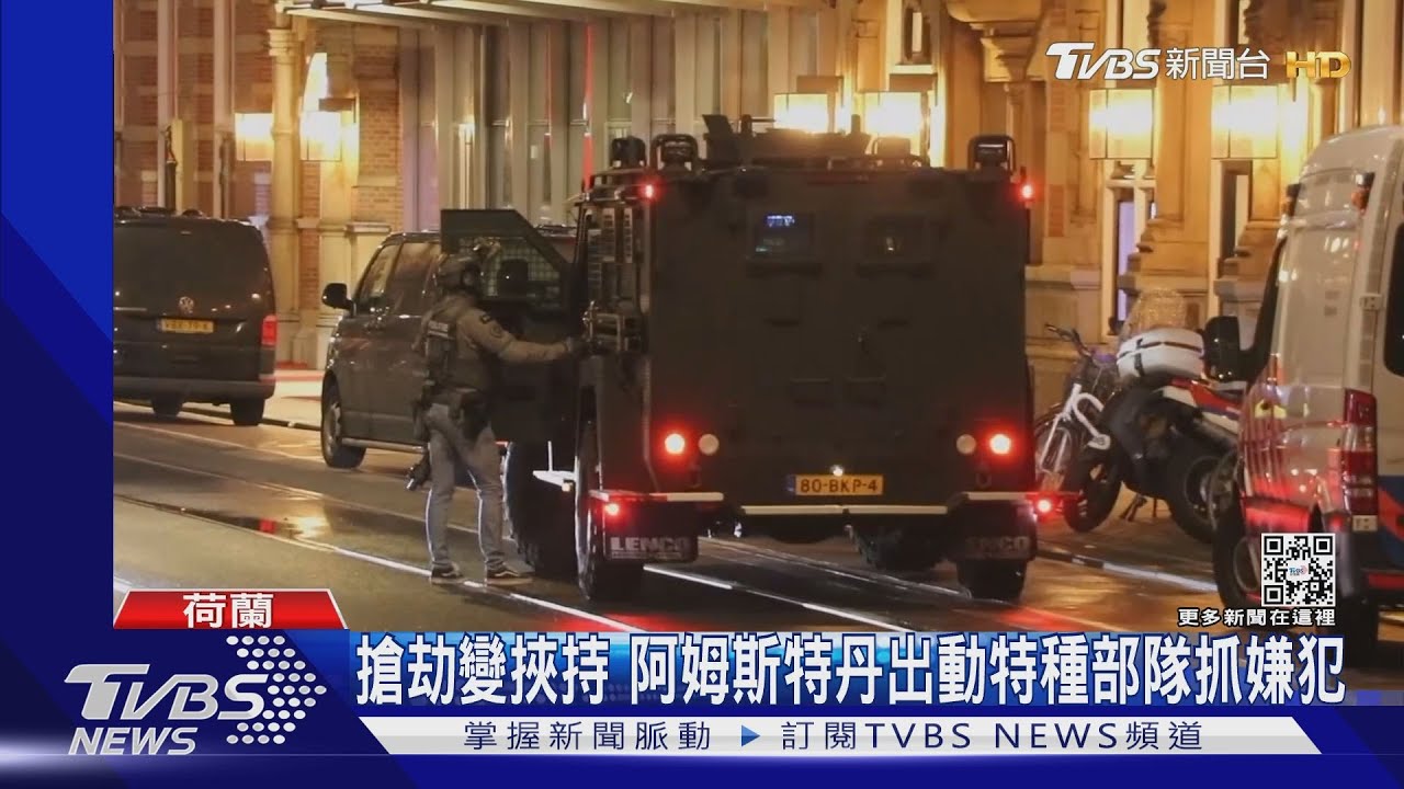 搶劫變挾持 阿姆斯特丹特種部隊出動制伏嫌犯