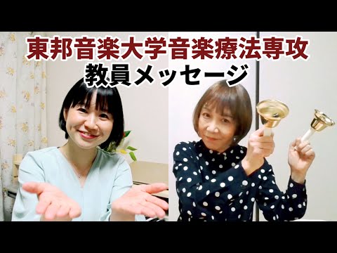 東邦音楽大学・音楽療法専攻教員メッセージ