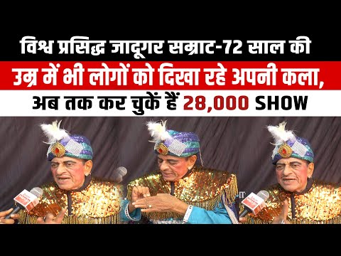 World Famous jadugar samrat |72 साल की उम्र में लोगों को दिखा रहे अपनी कला | 28000 Show कर चुकें हैं