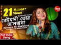 Beimaani Tor Bhalobasa | Romantic Song | Sanchita Bhattacharya | Siddharth Bangla