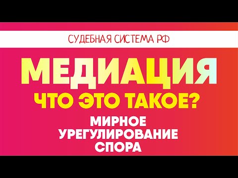 Что такое медиация l Советы адвоката Клоповой И.А.