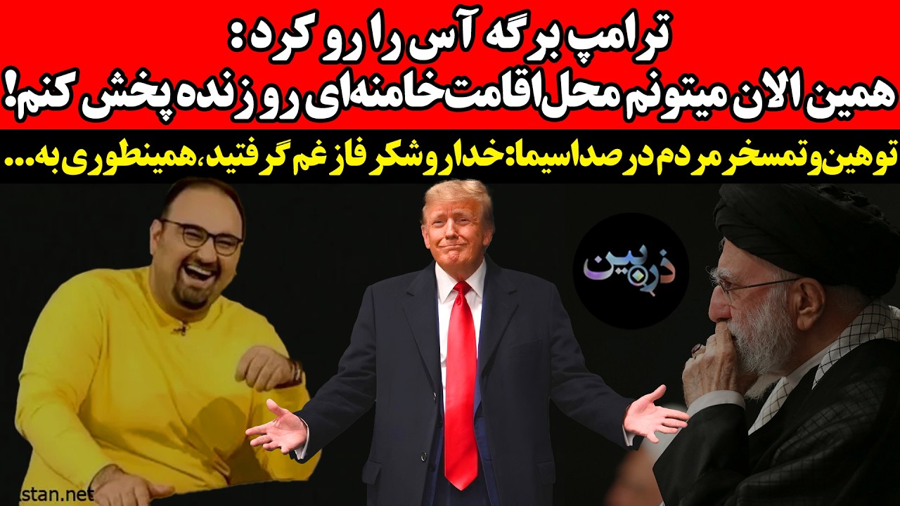 ترامپ برگه آس را رو کرد :همین الان میتونم محل‌اقامت‌خامنه‌ای رو زنده پخش کن?