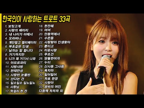 한국인이 사랑하는 트로트모음 33곡! 요즘대세 K-TROT 💕 한국인이 좋아하는 트로트메들리