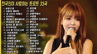 Download lagu 한국인이 사랑하는 트로트모음 33곡 �... mp3