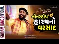 નોન સ્ટોપ હાસ્યનો વરસાદ Sairam Dave Latest Gujarati Joks