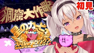 ┊星のカービィ スーパーデラックス┊洞窟なう【魔使マオ/にじさんじ】