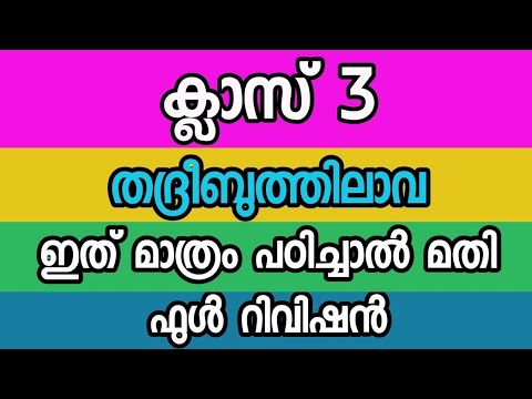 തദ്രീബുത്തിലാവ ക്ലാസ് 3 റിവിഷൻ|thadreebuthilava class 3 rivision CM madrasa tution class 3 thadreeb