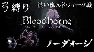 【Bloodborne】弓縛り カンストノーダメージ 18醜い獣ルドウイーク戦