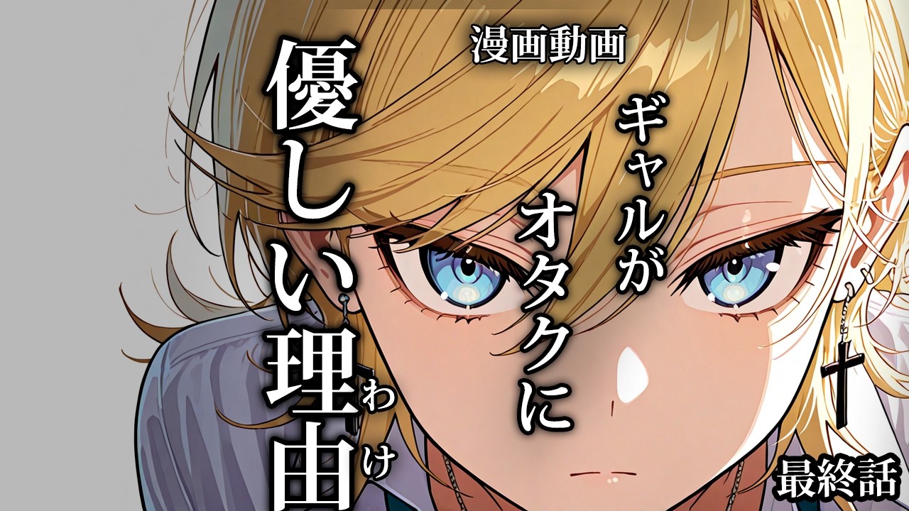 【漫画】「オタクにやさしいギャル」って存在する？⑨（最終話）「ヤンキーシスターのお悩み相談室」