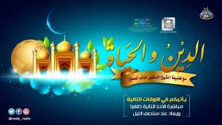 الحلقة (203)  من برنامج الدين والحياة حول  "أعمال تطيب بها الحياة" image