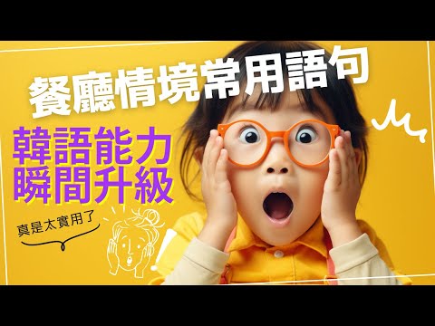 高效學習韓文｜餐廳用餐時常用語句