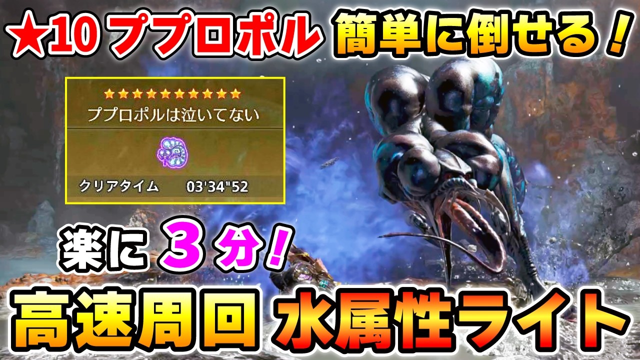 【簡単に３分周回！】★10歴戦ププロポル攻略用：水属性ライトの装備 & 立ち回りを解説！古びたお守りと歴戦錬磨の証集めにも◎