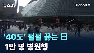 ‘40도’ 펄펄 끓는 日…1만 명 병원행 / 채널A / 뉴스A