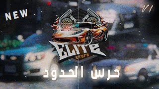 بكج حرس الحدود الاصدار الاول