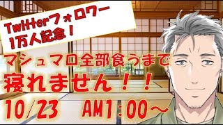 41:39 1:47:32 6:32:20 SEEDsメンバーモノマネ - マシュマロを全て喰うまで寝られない男、舞元啓介 【にじさんじSEEDs】