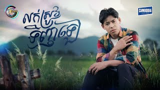 លក់ស្រូវទិញឡេ | រាជ ប្រាថ្នា [ OFFICIAL MV ]