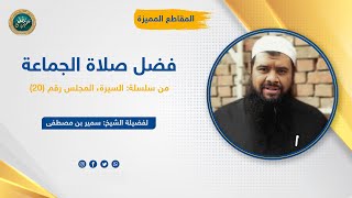 صورة فضل صلاة الجماعة || الشيخ #سمير_مصطفى