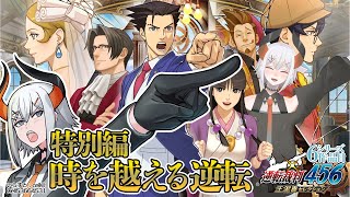 【逆転裁判6DLC】特別編続キ‼そろそろ頭使わないとやばそウ・・・　※ネタバレあり【にじさんじ/レヴィ・エリファ】