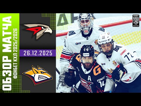 АВАНГАРД – МЕТАЛЛУРГ | Обзор матча Фонбет КХЛ сезон 2025/2026 | 26.12.2025