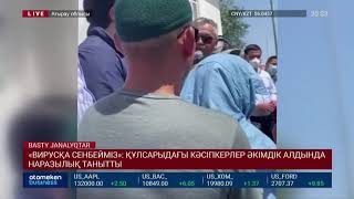 «ВИРУСҚА СЕНБЕЙМІЗ»: ҚҰЛСАРЫДАҒЫ КӘСІПКЕРЛЕР ӘКІМДІК АЛДЫНДА НАРАЗЫЛЫҚ ТАНЫТТЫ