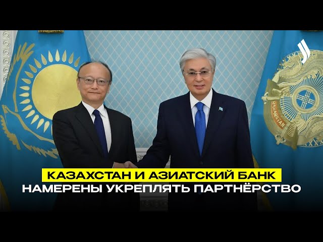 Казахстан и Азиатский банк развития намерены укреплять партнёрство