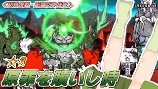【にゃんこ大戦争】人類ネコ化計画☆3 #5 原罪を贖いし時【配信切り抜き】