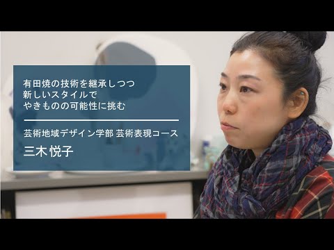 学校教育課程 【佐賀大学研究者インタビュー】芸術地域デザイン学部 三木悦子〔さがシーズ Musubime〕