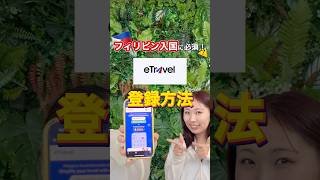これ忘れると入国できない🇵🇭⁉️ フィリピンe-Travel登録ガイド✈️ #セブ島旅行 #セブ島観光 #セブ島 #e-Travel