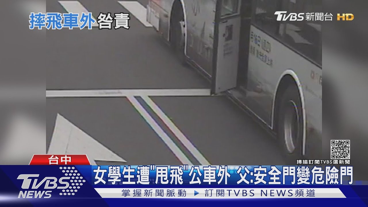 女學生遭「甩飛」公車外 父:安全門變危險門