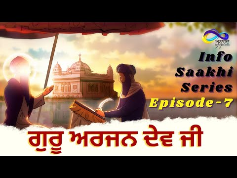 Guru Arjan Dev Ji || Info Saakhi Series Episode-7 || Sikh Sakhiyan || Sikh History(Itihaas)