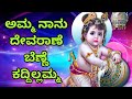 ಅಮ್ಮ ನಾನು ದೇವರಾಣೆ ಬೆಣ್ಣೆ ಕದ್ದಿಲ್ಲಮ್ಮ