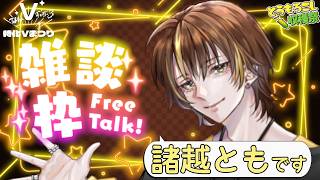 【特化Vまつり】フリートーク特化がするフリートーク雑談【#新人VTuber / #諸越とも  】