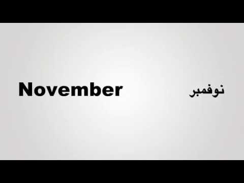 شهور السنة بالانجليزي بالصور