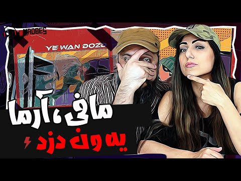 Mafee X Arma Reaction ری اکشن یه ون دزد سینا مافی و آرما دیس به کوروش وانتونز