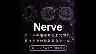 Nerve - チームの暗黙知を形式知に。整理不要の情報共有ツール。