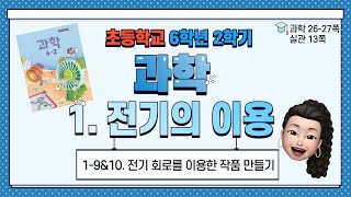 6학년 2학기 과학 1단원 전기의 이용 (9-10) 전기 회로를 이용한 작품 만들기