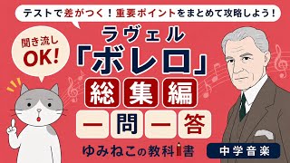 Download lagu 《Compilation》 [Junior High Music] Ravel's 'Boléro' Test Prep! Binge-watch and learn it all in one... mp3