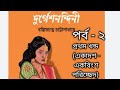 দুর্গেশনন্দিনী উপন্যাস পর্ব ২