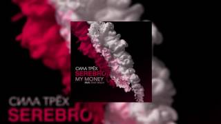 SEREBRO – My Money (feat. MOLLY) [Remix] OFFICIAL AUDIO 2016