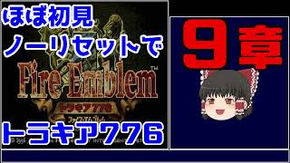【ゆっくり実況】ほぼ初見ノーリセでトラキア776 9章 (Part11)