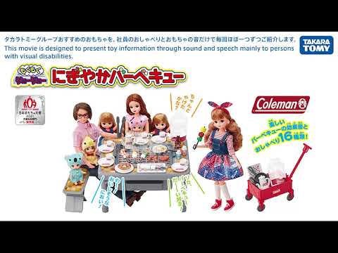 音のカタログ　リカちゃん　もくもくジュージュー　にぎやかバーベキュー編